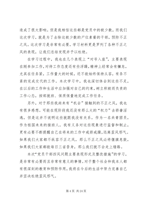 学习“党员干部四风问题主要表现形式及具体整改措施”心得体会.docx