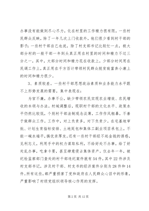 新形势下村级党组织存在的问题与对策.docx