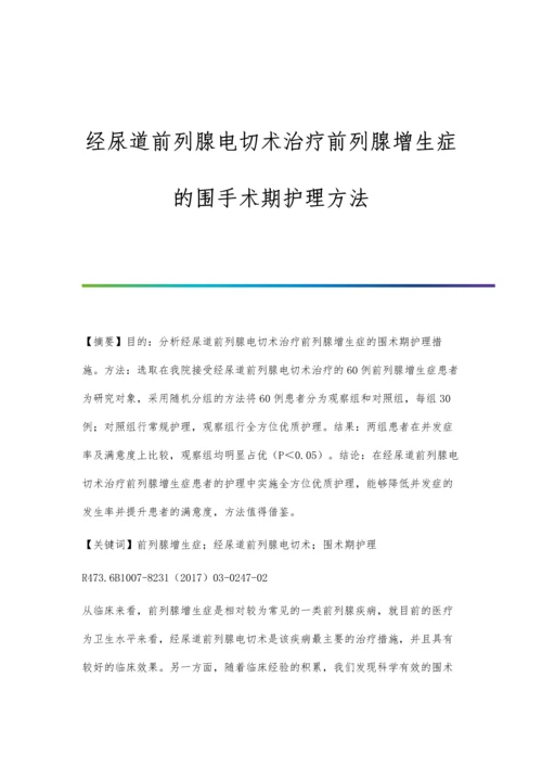 经尿道前列腺电切术治疗前列腺增生症的围手术期护理方法.docx