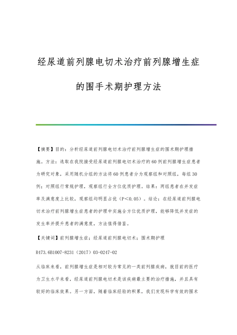 经尿道前列腺电切术治疗前列腺增生症的围手术期护理方法.docx