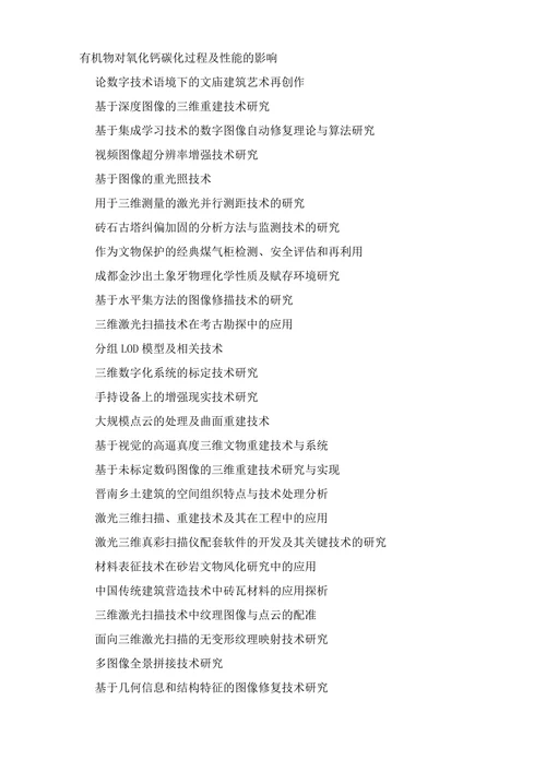 文物保护技术毕业论文题目