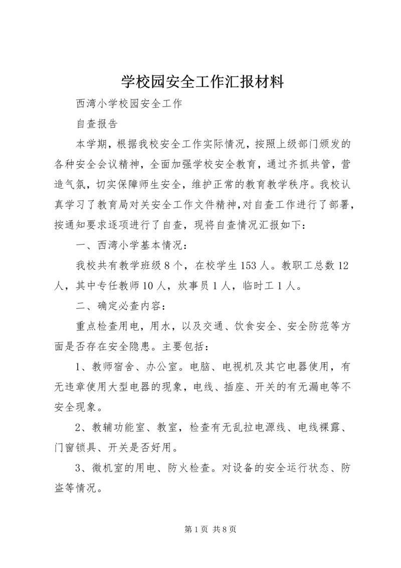 学校园安全工作汇报材料 (2).docx