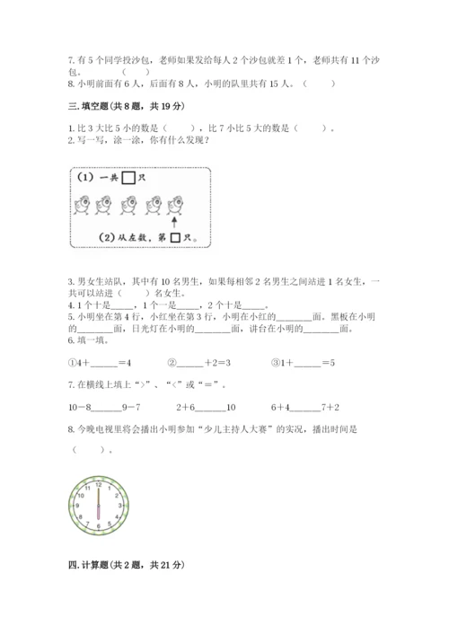 人教版一年级上册数学期末考试试卷附参考答案（精练）.docx