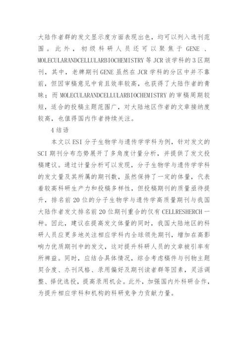 ESI期刊的计量分析及发文策略论文.docx