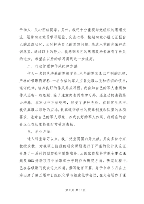 武警军校学员党员思想汇报.docx
