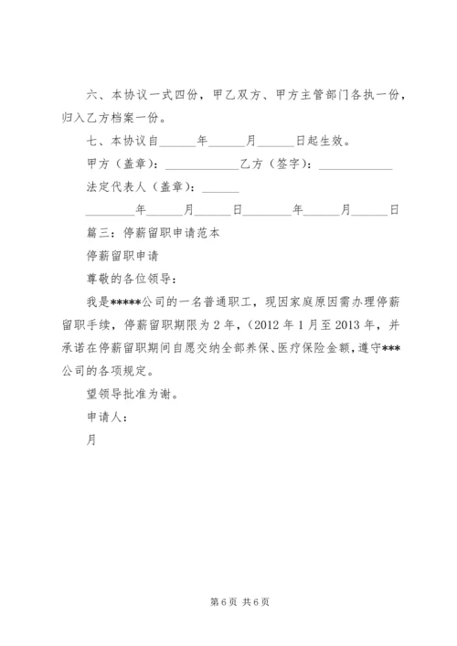 停薪留职的申请书.docx