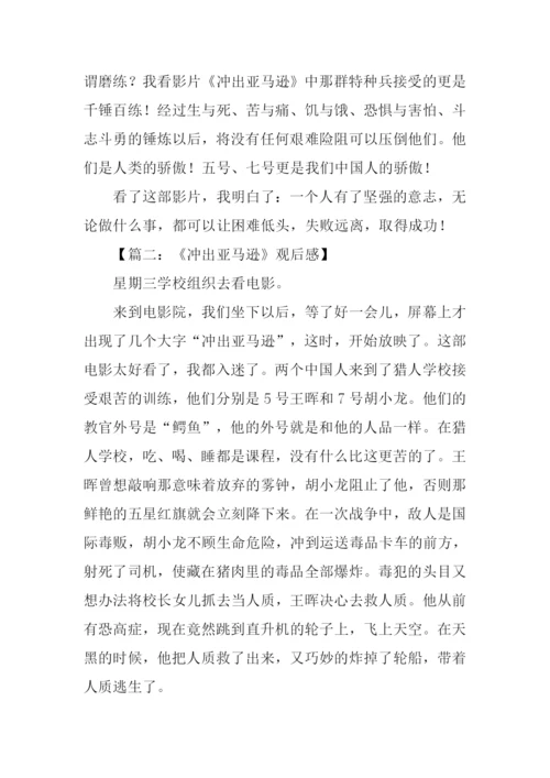 冲出亚马逊观后感-1.docx
