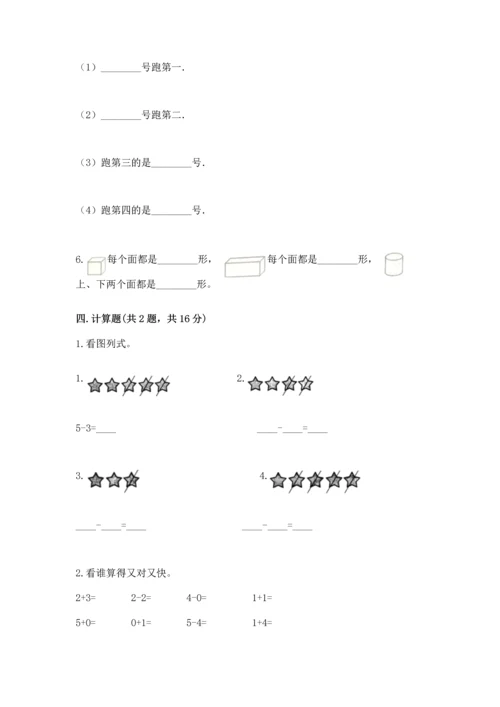 小学一年级上册数学期中测试卷及完整答案（考点梳理）.docx
