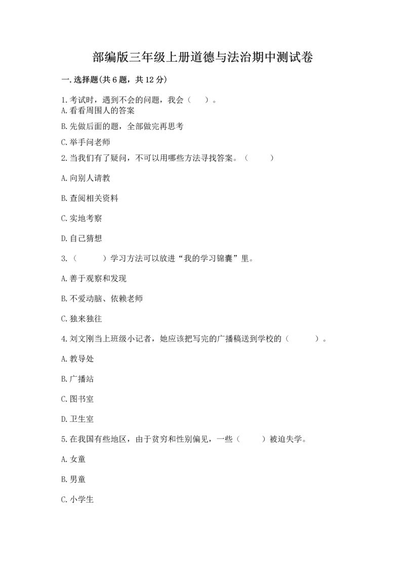 部编版三年级上册道德与法治期中测试卷附参考答案【综合题】.docx