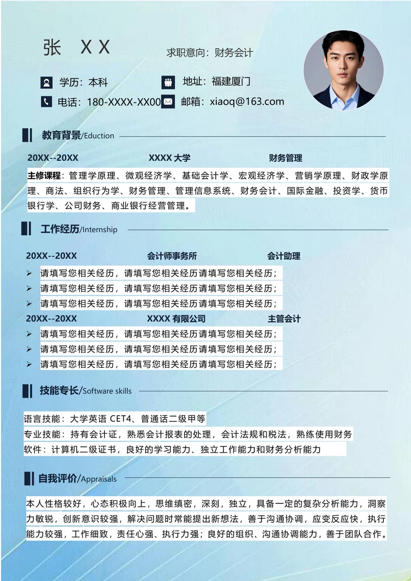 财务主管个人简历模板