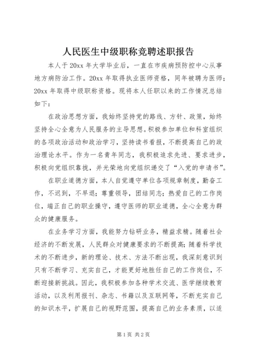 人民医生中级职称竞聘述职报告.docx