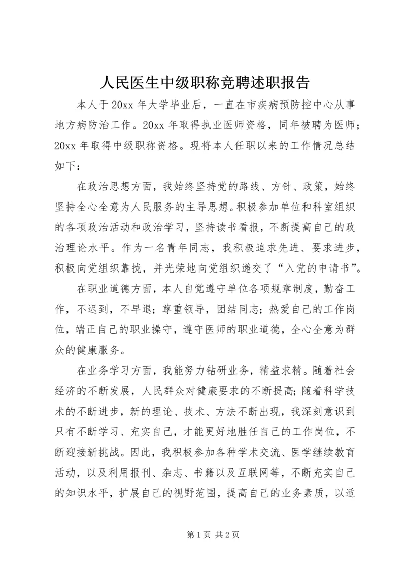 人民医生中级职称竞聘述职报告.docx