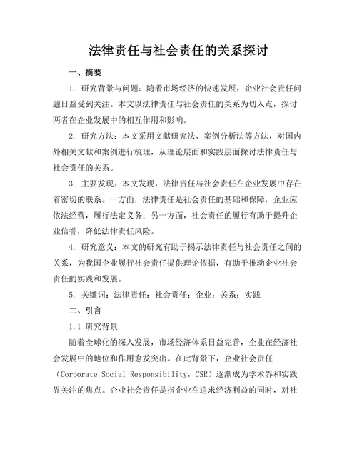 法律责任与社会责任的关系探讨