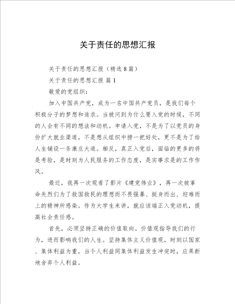 关于责任的思想汇报