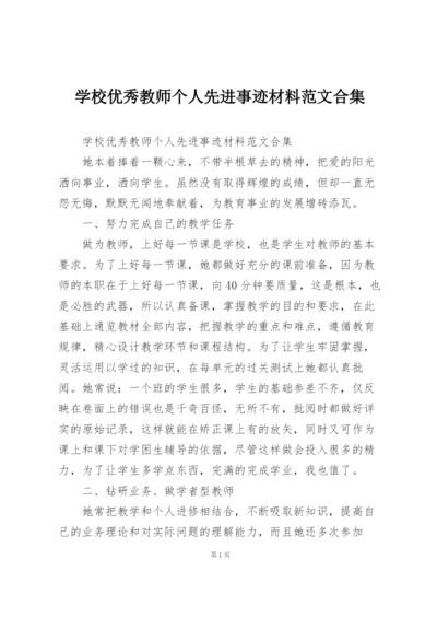学校优秀教师个人先进事迹材料范文合集.docx