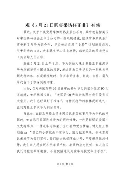 观《5月21日圆桌采访任正非》有感.docx