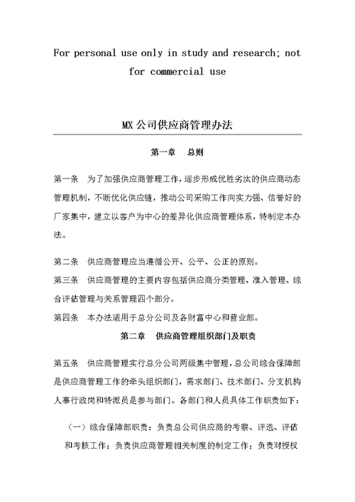 金融公司-供应商管理办法