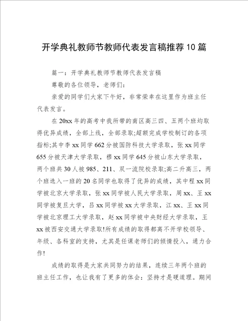 开学典礼教师节教师代表发言稿推荐10篇