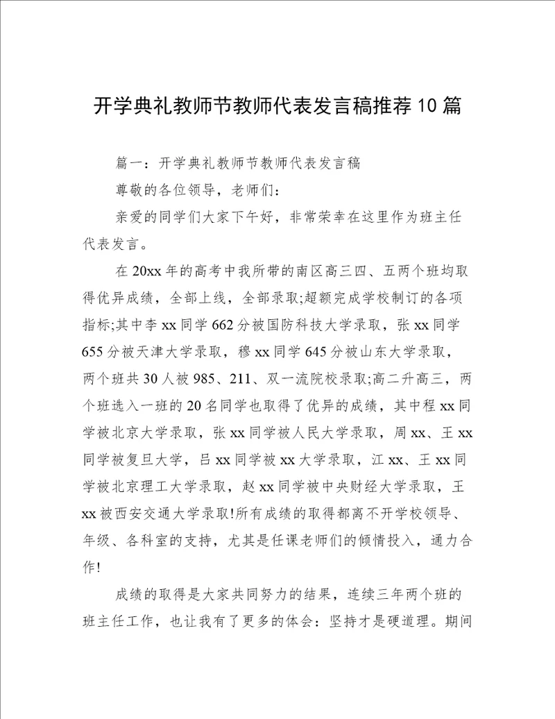 开学典礼教师节教师代表发言稿推荐10篇