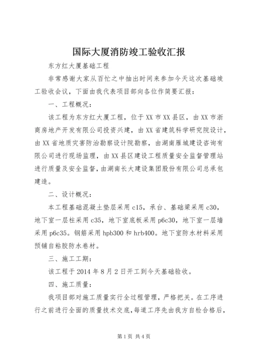 国际大厦消防竣工验收汇报 (2).docx