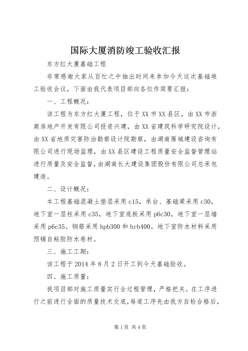 国际大厦消防竣工验收汇报 (2).docx