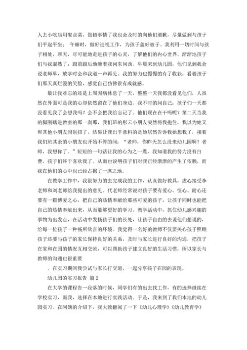 有关幼儿园的实习报告汇编6篇.docx