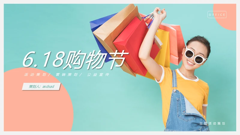 618电商购物节通用PPT模板