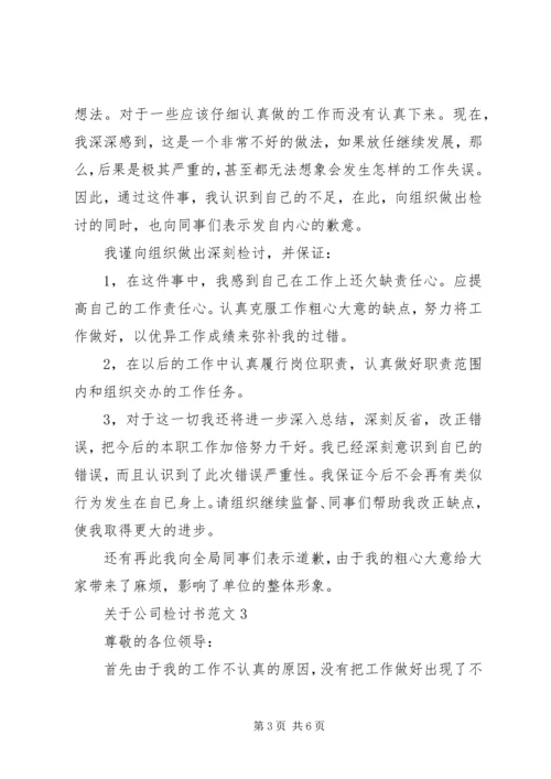 关于公司检讨书范文.docx