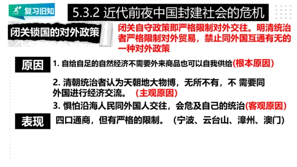 第五单元 绵延不绝的中华文明（三）：封建社会的发展与近代前夜的危机 精品复习课件（50张PPT）