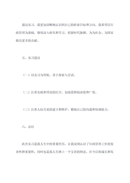行政管理相关的实习报告