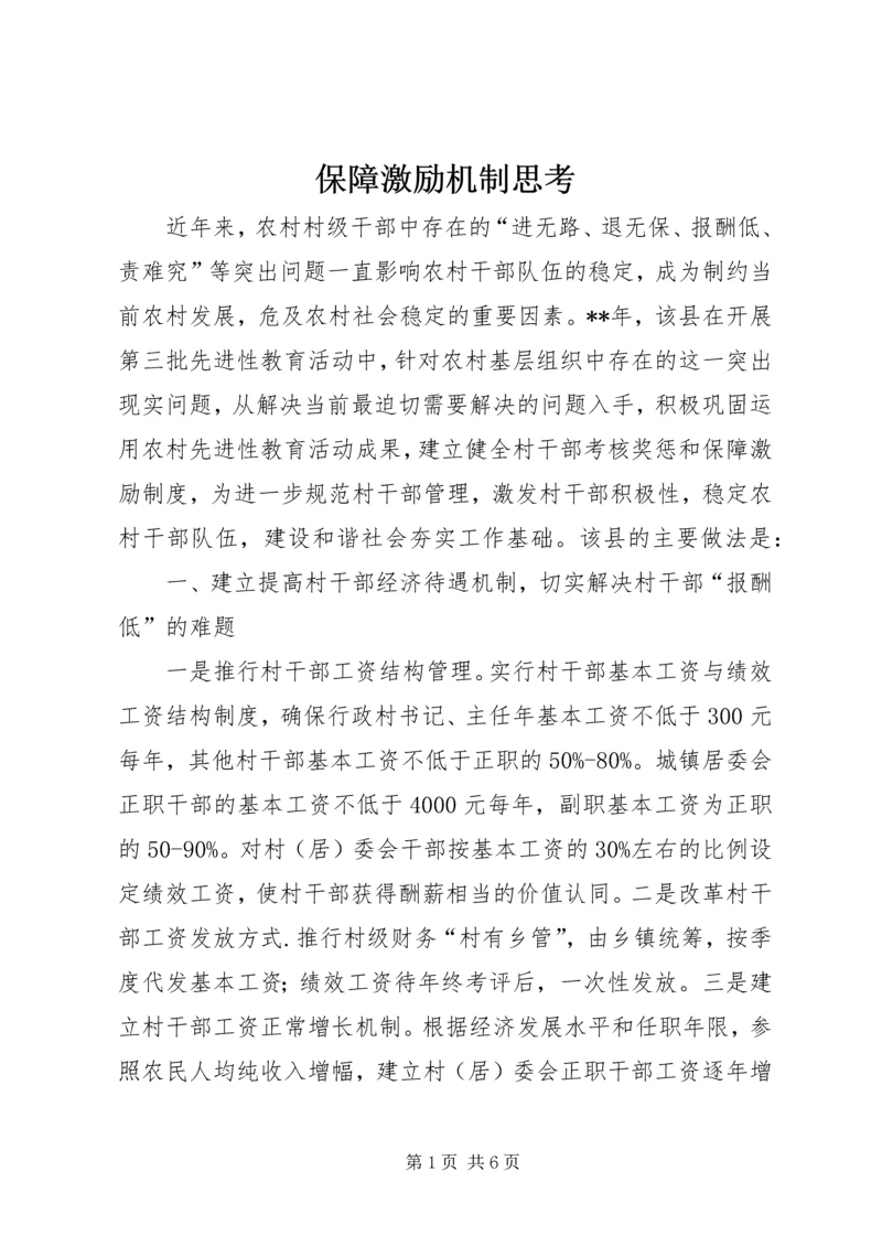 保障激励机制思考.docx