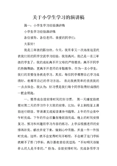 关于小学生学习的演讲稿