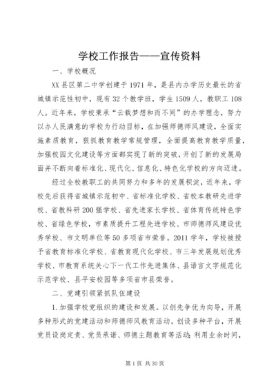 学校工作报告——宣传资料.docx