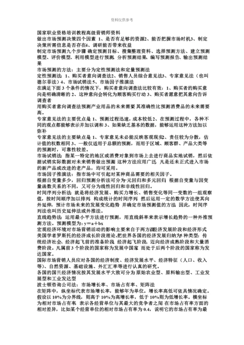 国家职业资格培训教程高级营销师资料.docx