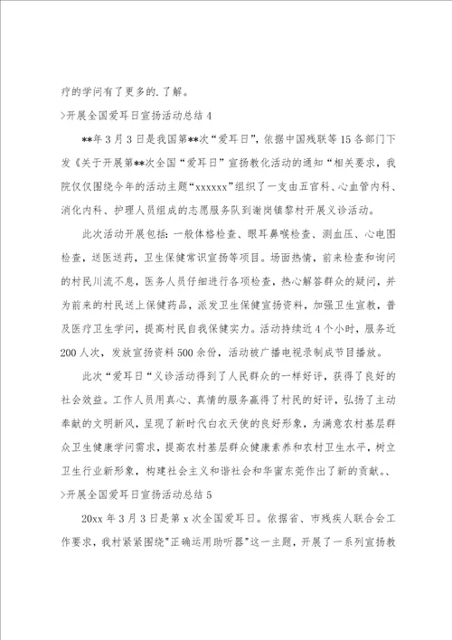 开展全国爱耳日宣传活动总结宣传工作总结范文