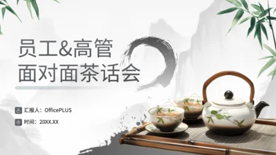 灰色中国风企业员工高管面对面茶话会PPT