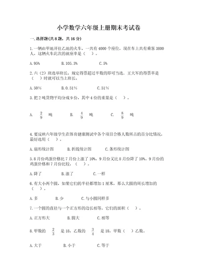 小学数学六年级上册期末考试卷及参考答案1套