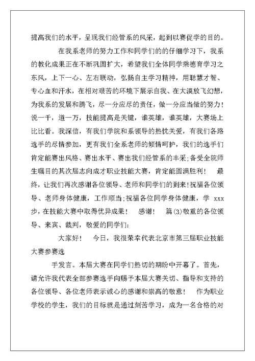 2022年技能大赛开幕式致辞稿