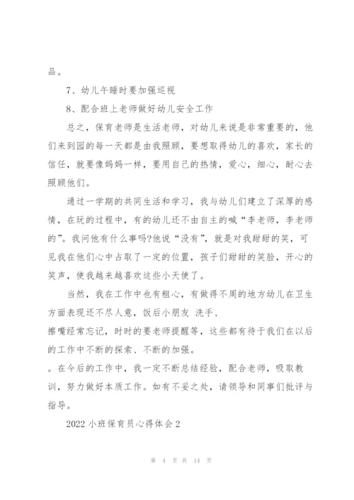 2022小班保育员心得体会5篇.docx