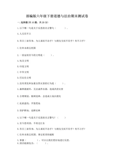 部编版六年级下册道德与法治期末测试卷（典优）word版.docx