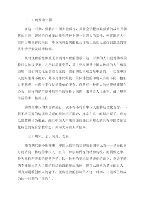 唯物史观与宗教信仰在中国传统文化中的嬗变.docx