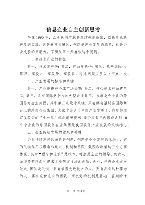 信息企业自主创新思考.docx