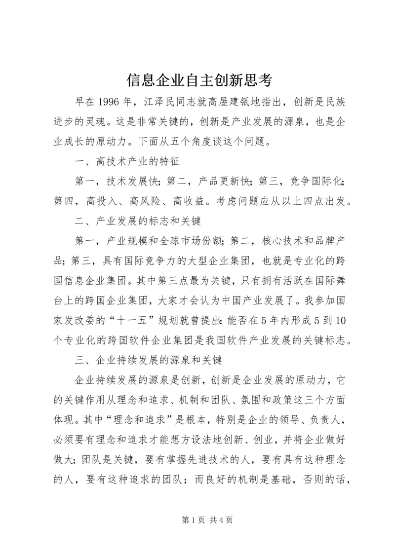 信息企业自主创新思考.docx