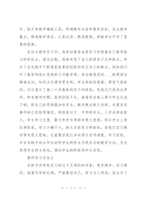 教师实习总结5篇.docx