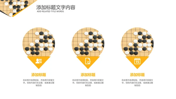围棋培训比赛五子棋围棋文化动态PPT模板