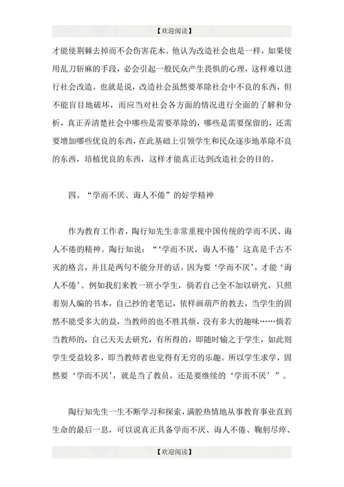 浅谈陶行知的精神及其当代价值
