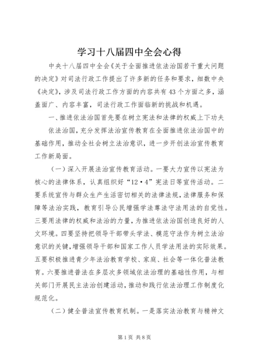 学习十八届四中全会心得 (2).docx