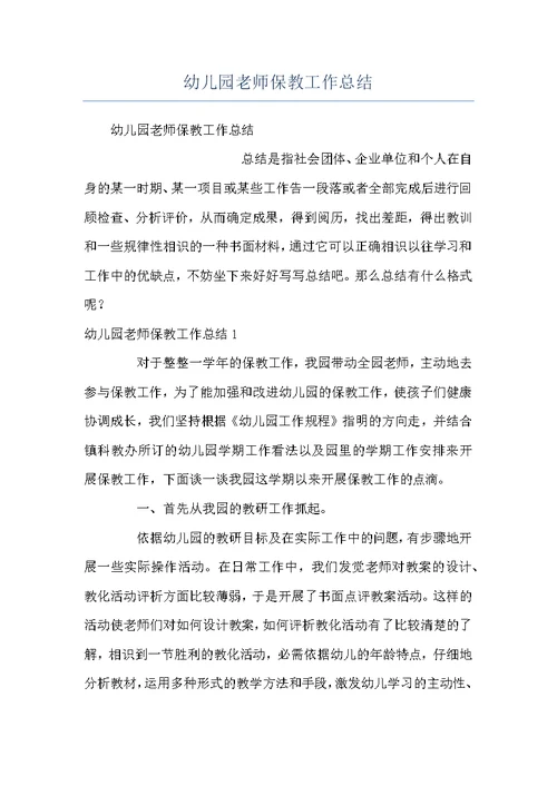幼儿园老师保教工作总结