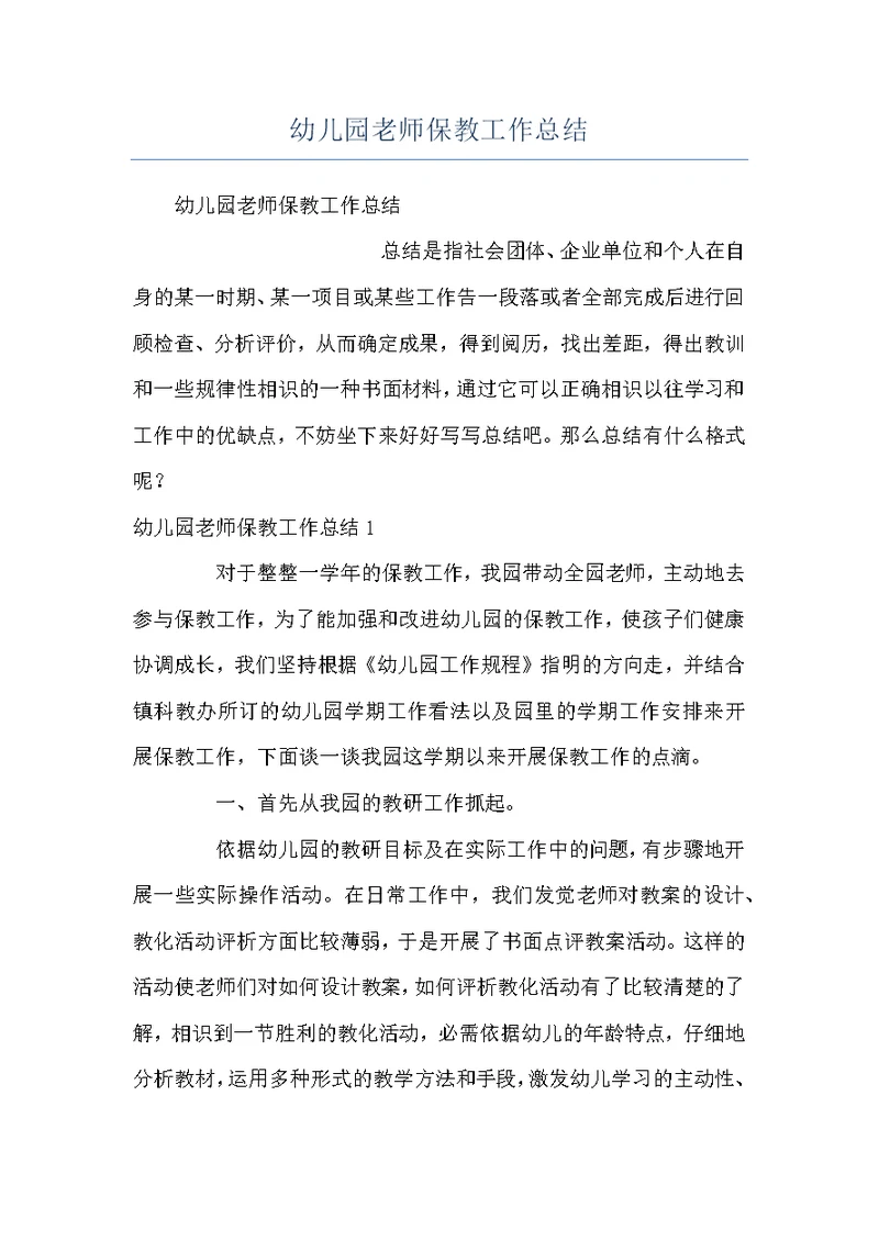 幼儿园老师保教工作总结