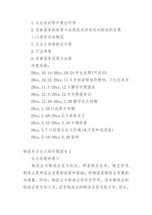 物流专业论文的开题报告.docx